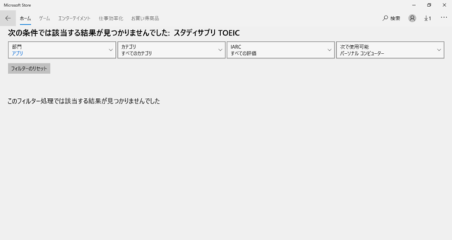 Microsoft Store 「スタディサプリTOEIC」検索結果