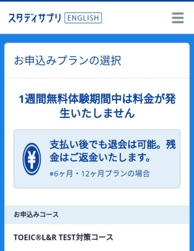 スタディサプリENGLISH TOEIC対策コース キャンペーンコード入手方法１