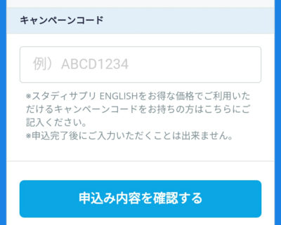 スタディサプリTOEICキャンペーンコードの入力欄２