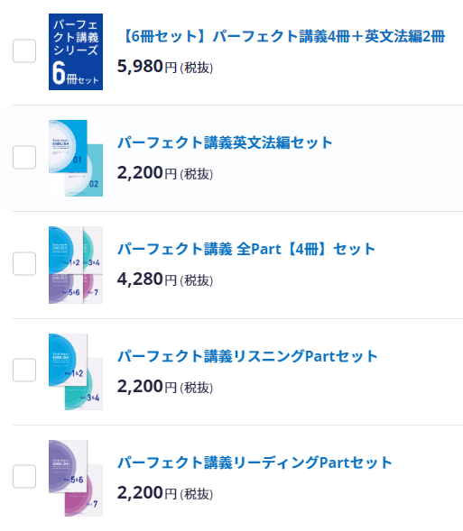 スタディサプリTOEIC パーフェクト講義のテキスト一覧