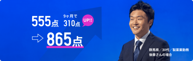 スタディサプリTOEIC 800点の事例２