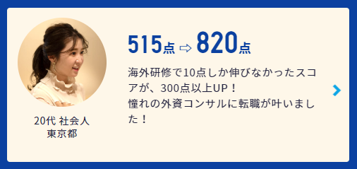 スタディサプリTOEIC 800点の事例３