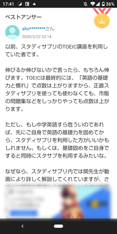 スタディサプリTOEICの知恵袋での口コミ・評判１