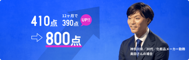 スタディサプリTOEICパーソナルコーチプラン 800点以上の事例１