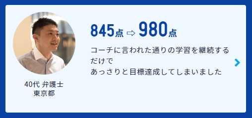 スタディサプリTOEICパーソナルコーチプラン 800点以上の事例２