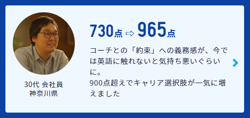 スタディサプリTOEICパーソナルコーチプラン 800点以上の事例４