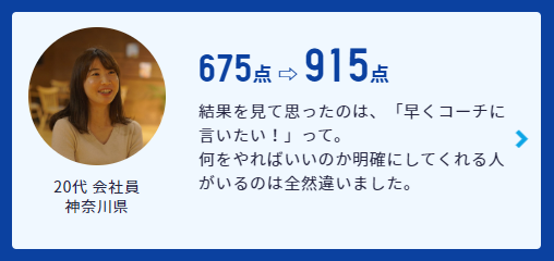 スタディサプリTOEICパーソナルコーチプラン 800点以上の事例５