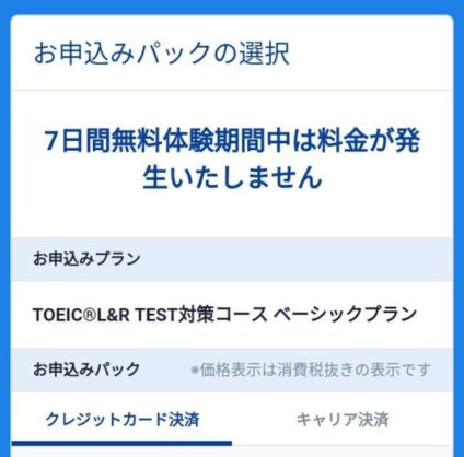 スタディサプリTOEIC決済方法