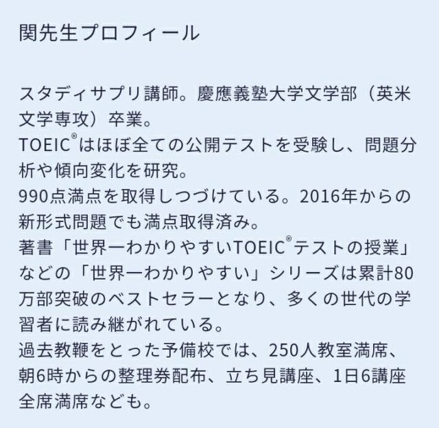 スタディサプリTOEIC 関正生プロフィール