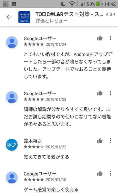 スタディサプリTOEIC Androidアプリの口コミリスト3