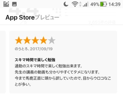 スタディサプリTOEIC iPhoneアプリの口コミ3