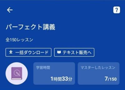 スタディサプリTOEIC 通信量節約のための一括ダウンロード